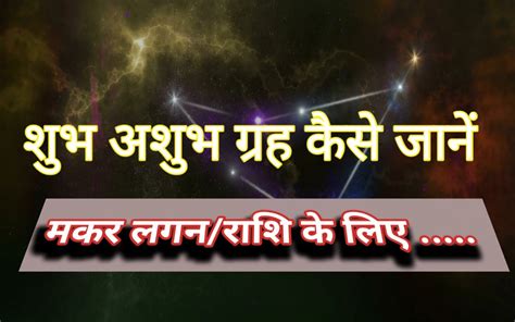 मकर लगनराशि वाले कैसे जाने कौन सा ग्रह खराब है 7 ग्रहों के संकेत