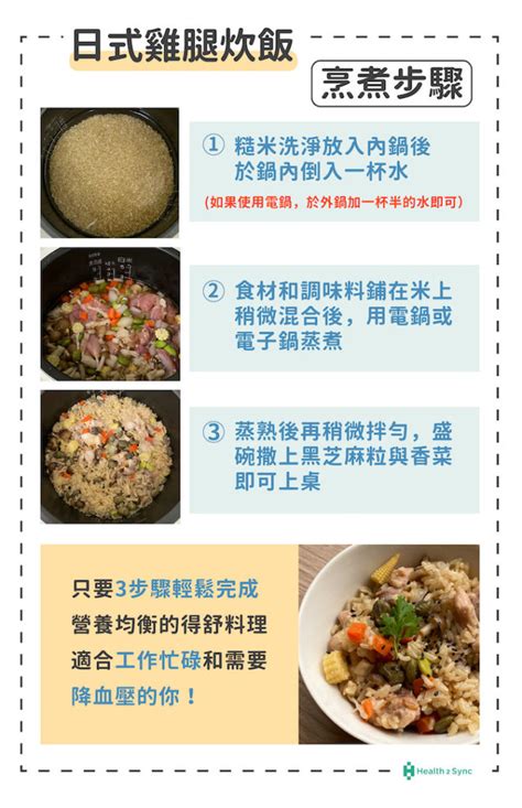 得舒飲食菜單怎麼吃三步驟完成日式雞腿炊飯【食譜專欄】 Health2sync Blog