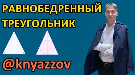 ГЕОМЕТРИЯ. РАВНОБЕДРЕННЫЙ ТРЕУГОЛЬНИК. РУСТЮМОВА. АҚЖОЛ КНЯЗОВ - YouTube