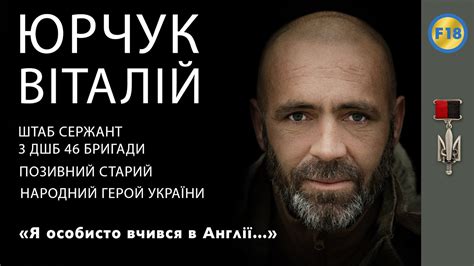 Народний Герой України Віталій Юрчук: "Я особисто вчився в Англії ...