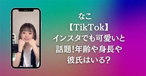 なこ【tiktok】可愛い？本名は？学校は？年齢、身長や彼氏はいる？