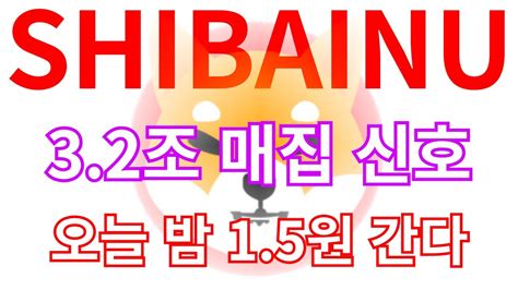 시바이누shib 32조원 매집 신호 확인하셨나요 매번 반복되는 패턴 알고계시죠 오늘 밤 15원 무조건 갑니다