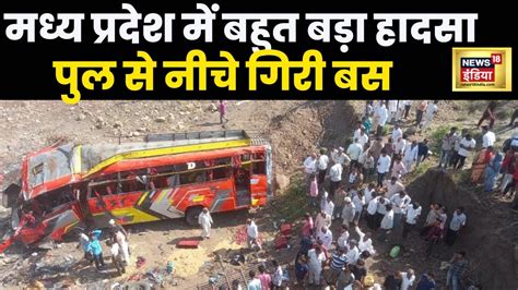 Live Khargone Bus Accident खरगोन में पुल से नीचे गिरी बस15 की मौत Madhya Pradesh Breaking