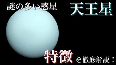 天王星ってどんな惑星？昼と夜が42年も続く？謎多き天体の真実