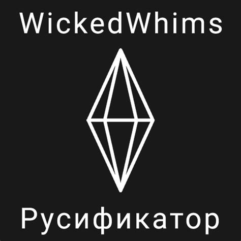 Wickedwhims русский язык V 184 4 182d Translations Wickedwhims