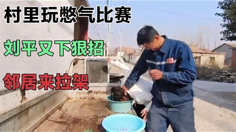 小六和刘平在大门口玩水里憋气比赛，邻居也来尝试，最后都乱打架 Youtube