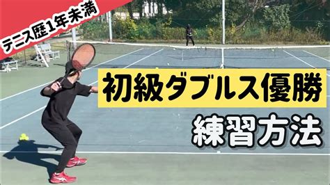 【初心者の方必見！】テニス初心者でも優勝できた練習方法大公開！ スポーツ（野球・サッカー 色々）動画まとめ