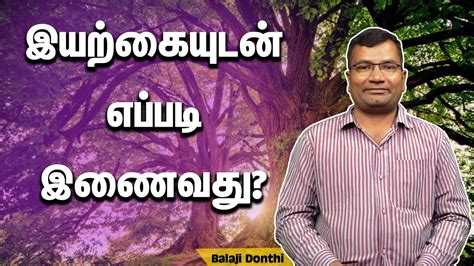 How To Connect With Nature By Balaji Donthi PMC Tamil YouTube