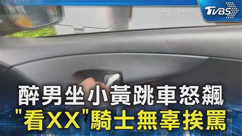 醉男坐小黃跳車怒飆「看xx」 騎士無辜挨罵｜tvbs新聞 Tvbsnews02 Youtube