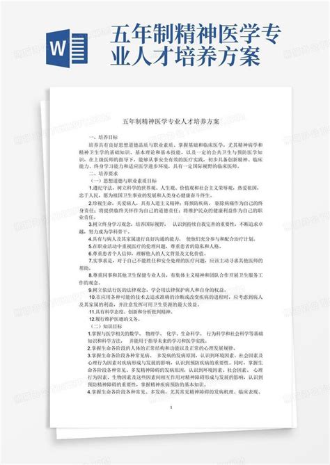 五年制精神医学专业人才培养方案word模板下载编号qaakwdoe熊猫办公