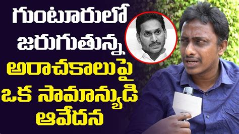 Common Man Kiran Sensational Comments On Guntur Incidents Ys Jagan