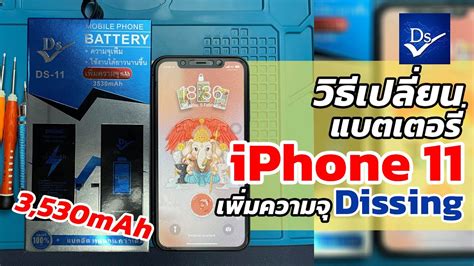 วิธีเปลี่ยนแบตเตอรี่ Iphone 11 ด้วยแบตเพิ่มความจุ Dissing 3530 Mah