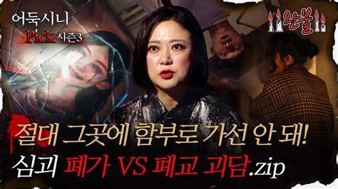 어둑시니pick 절대 그곳에 함부로 가선 안 돼 심괴 폐가 Vs 폐교 괴담zip｜심야괴담회 심괴 어둑시니