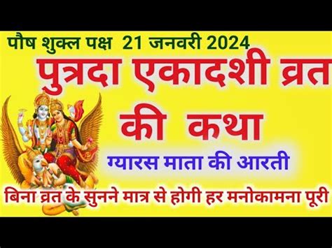 पष पतरद एकदश वरत कथ ll 2024 ll Paush Putrada ekadashi vrat