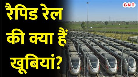 Delhi Meerut Rrts देश की पहली रैपिड रेल जानिए इसकी क्या क्या है खासियत India Gnt