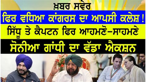 Khabar Sawer ਫਿਰ ਵਧਿਆ Congress ਦਾ ਆਪਸੀ ਕਲੇਸ਼ Sidhu ਤੇ Captain ਫਿਰ