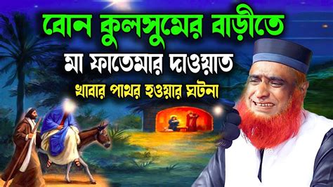 বোন কুলসুমের বাড়ীতে মা ফাতেমার দাওয়াত মা ফাতেমা ও উম্মে কুলসুমের