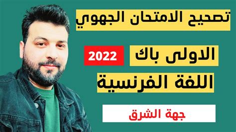 تصحيح الامتحان الجهوي الاولى باك اللغة الفرنسية جهة الشرق 2022 Youtube