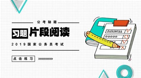 2019年國家公務員考試：片段閱讀練習 每日頭條