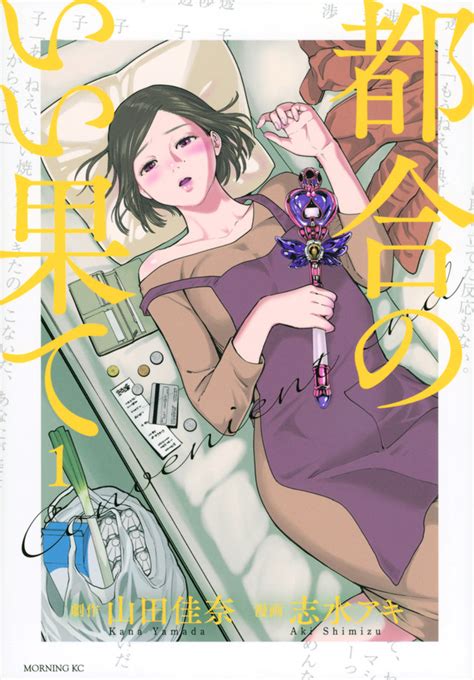 『都合のいい果て（1）』（山田 佳奈，志水 アキ）｜講談社コミックプラス