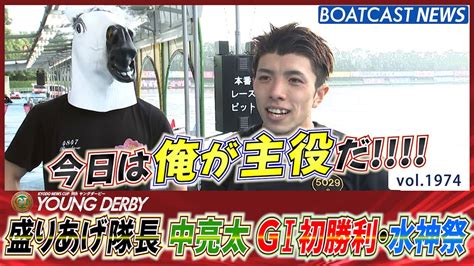 Boatcast News│盛りあげ隊長が今日は主役！中亮太 G1初勝利・水神祭 ボートレースニュース 2022年9月24日│ Youtube