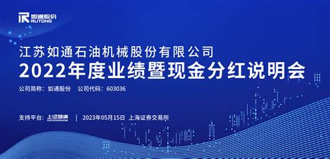 如通股份2022年度业绩暨现金分红说明会