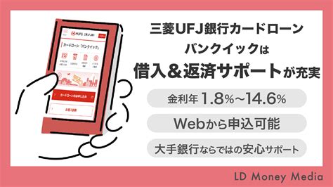 【必読】三菱ufj銀行カードローンバンクイックの審査と特徴について詳しく解説