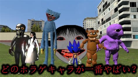 最もやばいホラゲーキャラは誰なのか調べてみた【gmod】【ゆっくり実況】 Youtube