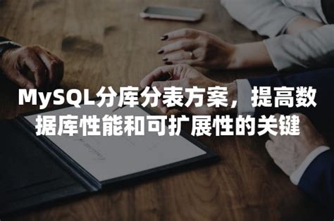 Mysql分库分表方案，提高数据库性能和可扩展性的关键 墨天轮