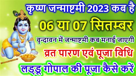 Janmashtami Kab Hai Janmashtami 2023 Date Krishna Janmashtami 2023