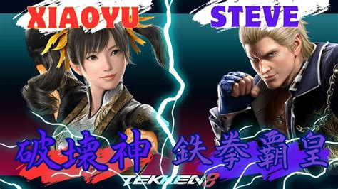 【tekken8】xiaoyu 破壊神 100段 Vs Steve 鉄拳覇皇 26段 Ranked Match【鉄拳8】29