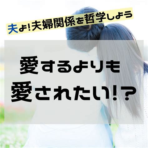 ひなた夫婦関係で人間力を磨く人 40代2児（8歳・1歳）の父 On Twitter 「愛する」よりも 「愛される」方が幸せを感じる、と