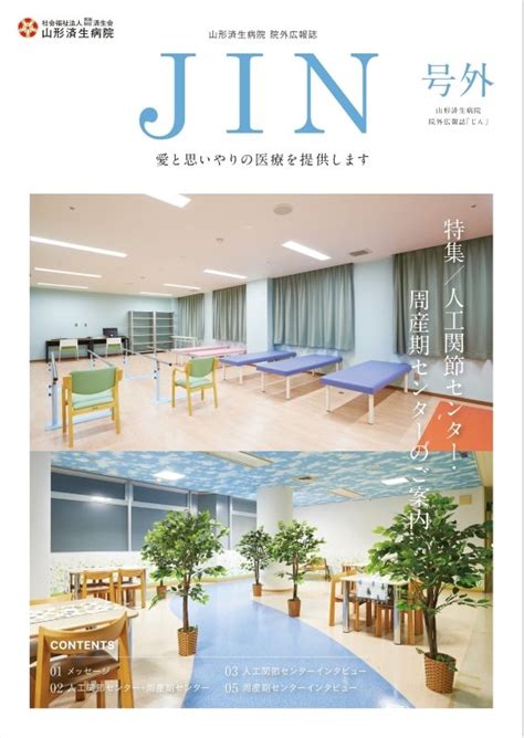 院外広報誌「jin」号外を掲載しました お知らせ 山形済生病院 社会福祉法人 恩賜財団 済生会