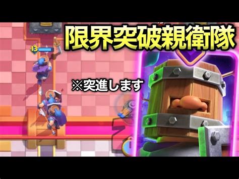 【クラロワ】新登場した限界突破親衛隊の性能がやばすぎる Rad Clash Royale｜youtubeランキング