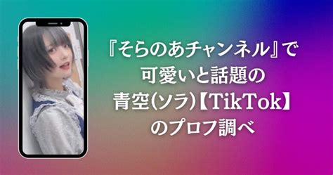 青空 ソラ 【tiktok】本名・年齢・身長・彼氏は？仕事や学校は？