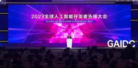 2023全球人工智能开发者先锋大会在沪开幕新闻聚焦东方中国发展网中国发展改革报社主办