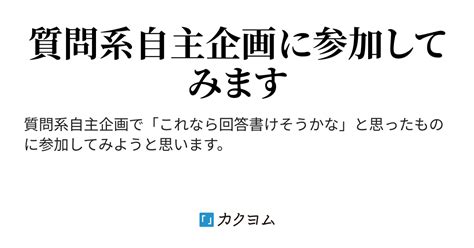 質問系自主企画への回答（仮題）（三奈木真沙緒） カクヨム