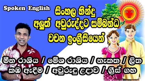 සිංහල හින්දු අලුත් අවුරුද්දට සම්බන්ධ ඉංග්‍රීසි වචන Youtube