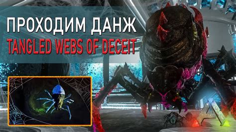 АРК Мобайл Прохождение данжа Tangled Webs of Deceit Какую броню