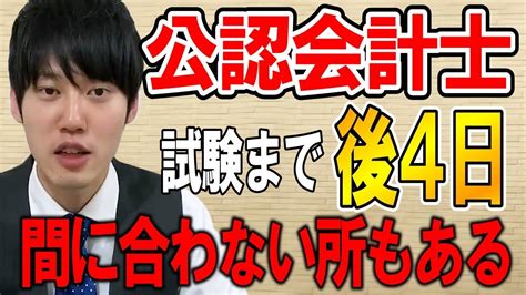 【河野玄斗】公認会計士短答式試験まで後4日！完璧にできる人は少ない【資格会計士勉強国家資格】 Youtube