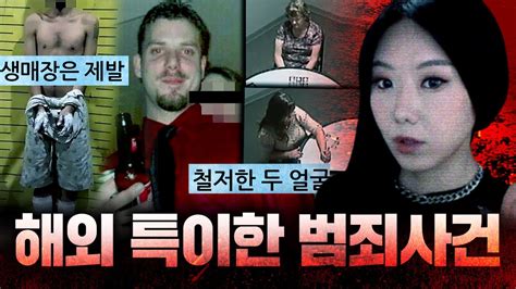 [2시간] 세계를 뜨악하게 만든 해외 특이한 범죄사건 모음 Youtube