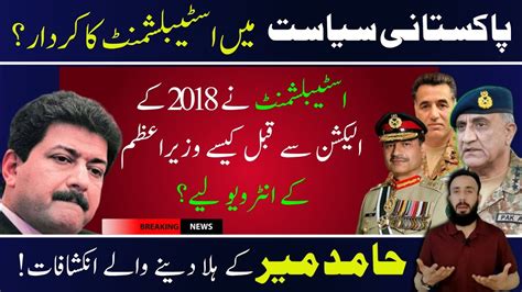 پاکستانی سیاست میں اسٹیبلشمنٹ کا کردار 2018 کے الیکشن سے قبل وزیراعظم