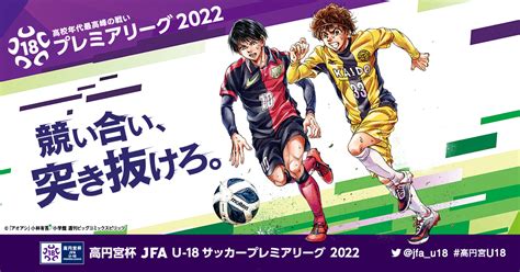 日程・結果 West ｜高円宮杯 Jfa U 18サッカープレミアリーグ 2022｜jfajp