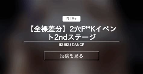 【2穴fk】 【全裸差分】2穴fkイベント2ndステージ Ikuiku Dance 直音イクの投稿｜ファンティア Fantia