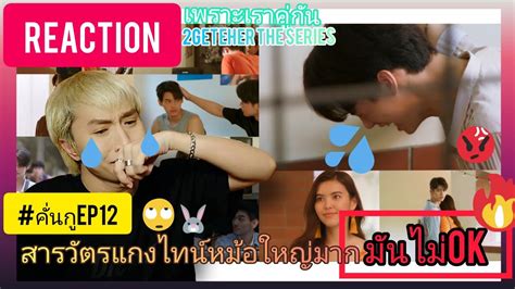 Reaction คั่นกูep12 เพราะเราคู่กัน 2gether The Series สารวัตรแกงไทน์หม้อใหญ่มาก มันไม่ok