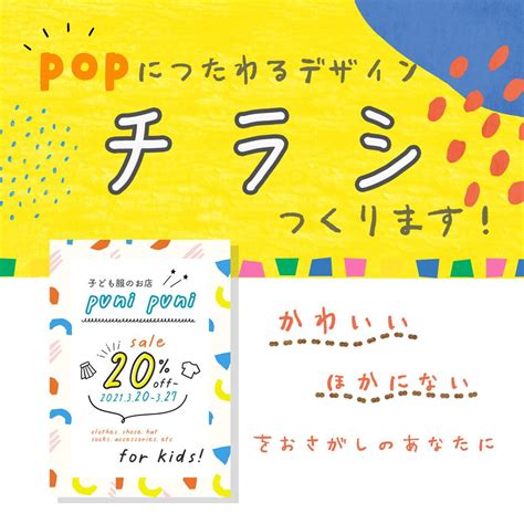 Popで可愛く目を引くチラシ作ります 内容はもちろん見た目でも引き寄せるチラシやフライヤー作り チラシ作成・フライヤーデザイン ココナラ