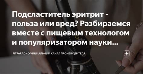 Подсластитель эритрит - польза или вред? Разбираемся вместе с пищевым ...
