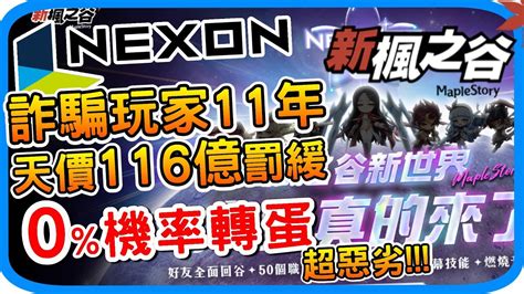 轉蛋造假詐騙玩家11年《新楓之谷》0機率永遠抽不到 Nexon造假方塊機率 懶人包 政府認證詐欺消費者 遭罰116億韓元 轉蛋法 丁特紫