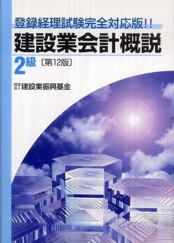 建設業会計概説2級 建設業振興基金【編】 紀伊國屋書店ウェブストア｜オンライン書店｜本、雑誌の通販、電子書籍ストア