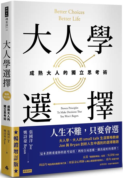 大人學選擇：成熟大人的獨立思考術（暢銷增訂版） 城邦阅读花园